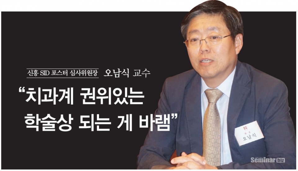 ▲ 신흥 SID 포스터 심사위원장 오남식 교수