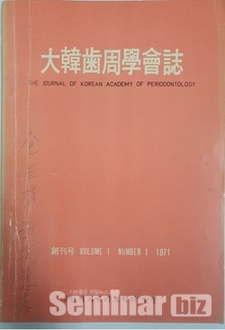대한치주과학회 1971년 창간호 표지