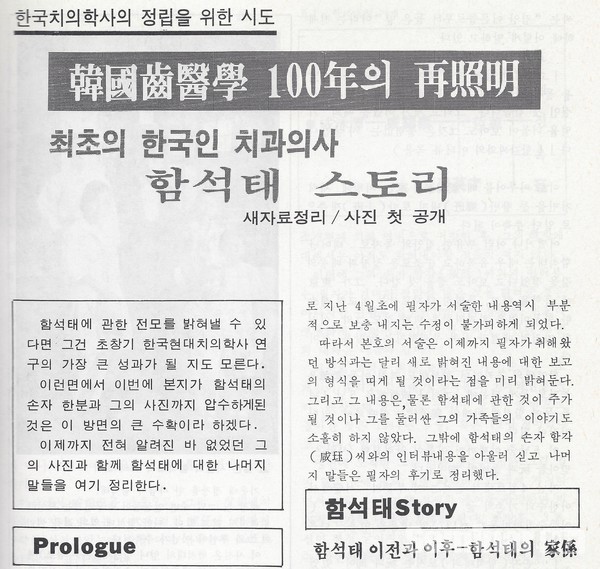 한국인 최초 치과의사는 함석태 선생이다. 따라서 일본인이1921년 세운 조선치과의사회가 치협의 기원이 아니라 함석태 선생이 1925년 세운 한성치과의사회가 치협의 기원이라고 말한다.