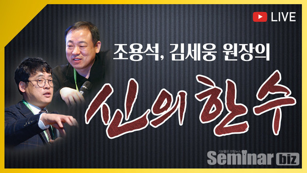 신의 한수는 조용석 원장이 수술파트 김세웅 원장은 보철파트를 강의하는 콜라보레이션 작품이다.