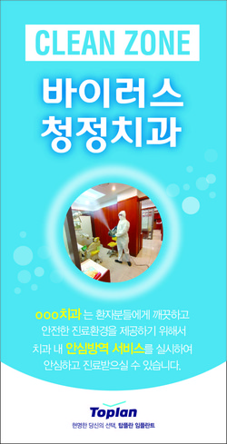 탑플란의 방역서비스가 완료된 치과에 배너를 게시해 주고 있다.