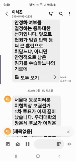 현 치협 이사가 서울대 동문들에게 발송한 1번 지지 불법선거운동 문자