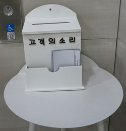 고객감동의 기본은 고객의 소리에 귀 기울이는 것이다. 죽파치과 엘리베이터옆에 고객의 소리함이 비치되어 있다.
