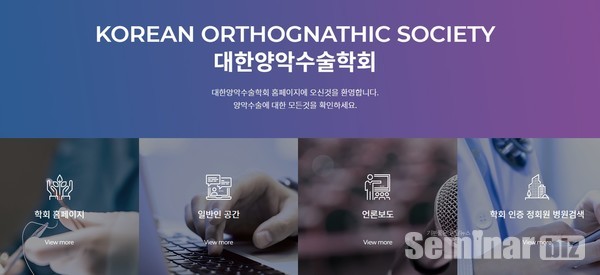 최근 리뉴얼한 양악수술학회 홈페이지 메인 화면