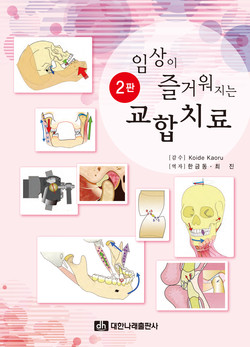 Koide Kaoru 著 | 한금동, 최진 譯 | 2022년 1월 5일 대한나래 출판사 발행