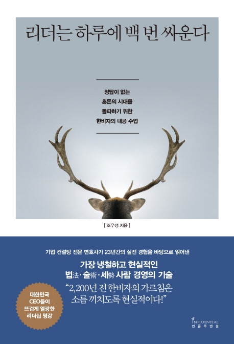 『리더는 하루에 백 번 싸운다』   저자 조우성   출판 인플루엔셜  2019.08.28.   페이지 300   ISBN 9791189995317