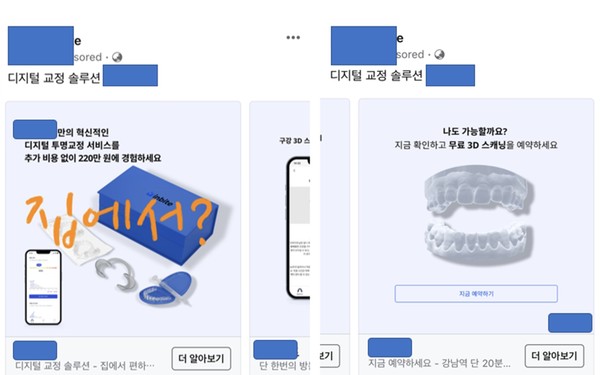 업체가 광고하고 있는 투명교정    출처 : 치의신보