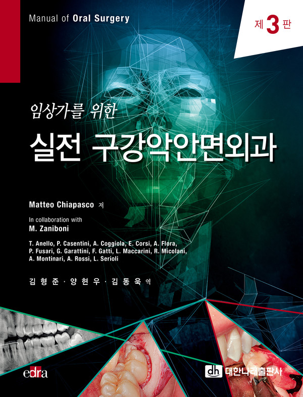Matteo Chiapasco 著/ 김형준, 양현우, 김동욱 譯2022년 2월 5일 대한나래출판사 발행