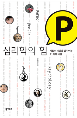[심리학의 힘 P]  저자 전우영  출판 북하우스 2010.01.15.