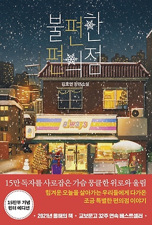 김호연 著 나무옆 의자 출판사 