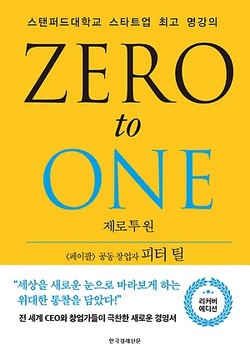 피터 틸   블레이크 매스터스 著   이지연  譯  한국경제신문 발행