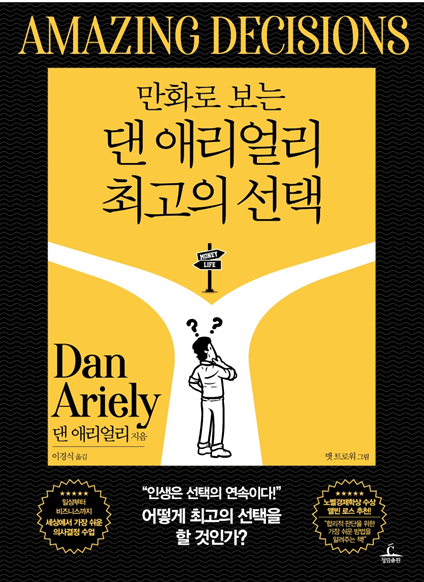 원제 Amazing Decisions 댄 애리얼리 지음 | 이경식 옮김 | 맷 트로워 그림 | 청림출판 | 2020년 08월 출간
