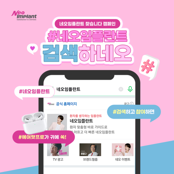 네오바이오텍, ‘네오임플란트를 찾습니다’ 캠페인 이미지