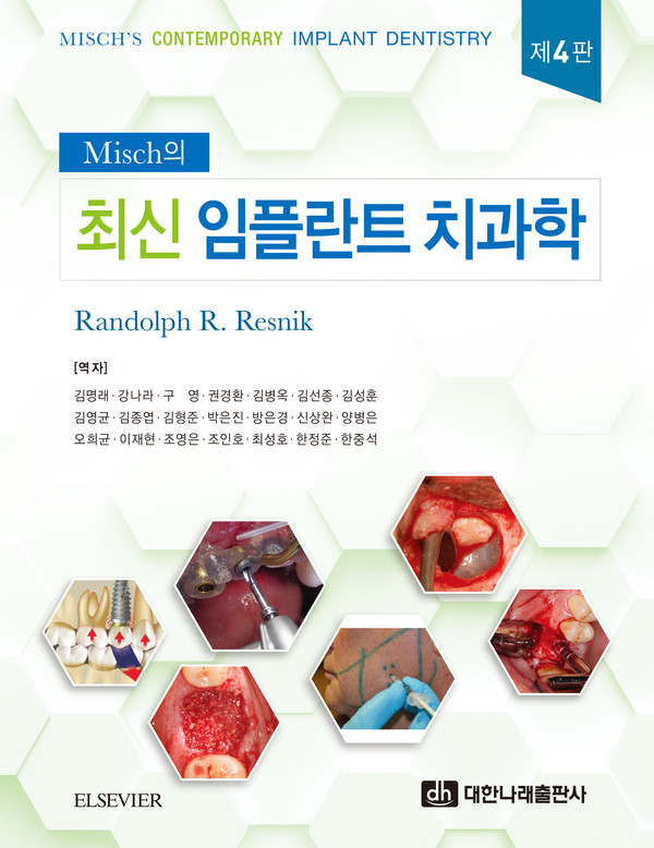 △ Randolph R. Resnik 저 | 김명래, 강나라, 구영, 권경환, 김병옥, 김선종, 김성훈, 김영균, 김종엽, 김형준, 박은진, 방은경, 신상완, 양병은, 오희균, 이재현, 조영은, 조인호, 최성호, 한정준, 한중석 역 2022년 4월 5일 | 대한나래출판사 발행