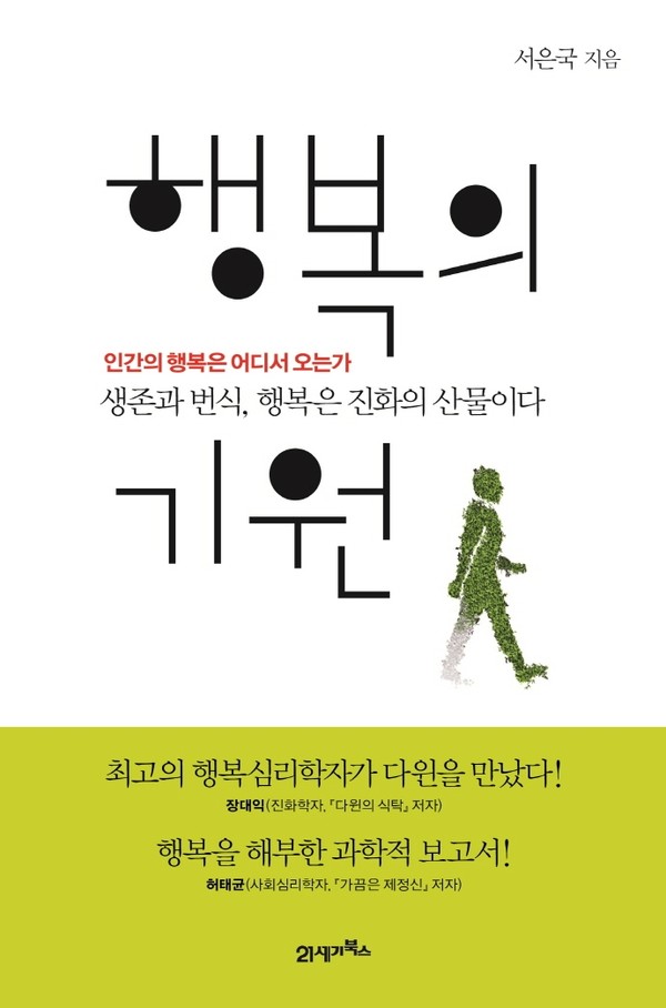 서은국 지음 | 21세기북스 | 2021년 06월 02일 출간(1판35쇄 기준)쪽수 208ISBN13 9788950995553 / ISBN10 8950995557