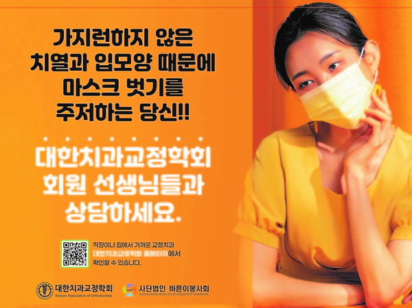 7월부터 대한치과교정학회가 전국 지하철에 광고할 디자인     (제공: 대한치과교정학회)