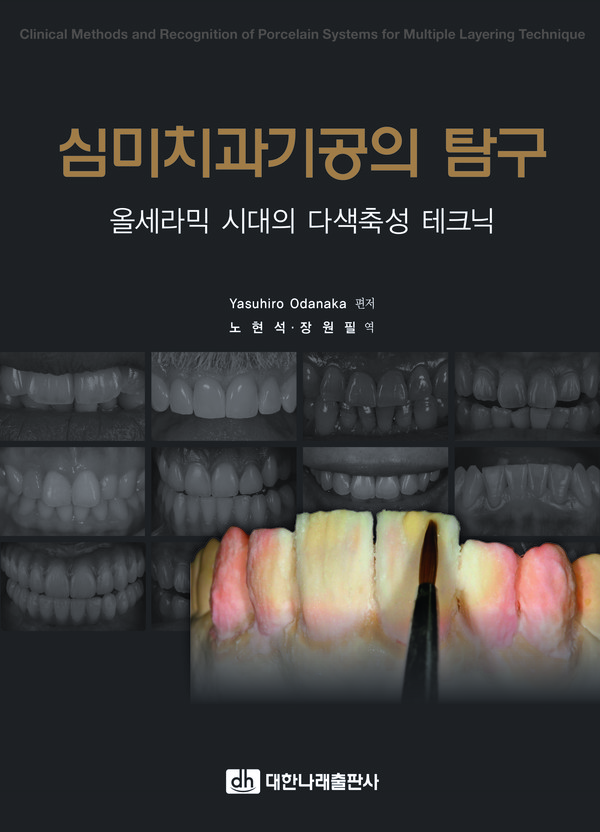 Yasuhiro Odanaka 편저/노현석, 장원필 역 2022년 7월 5일 대한나래출판사 발행