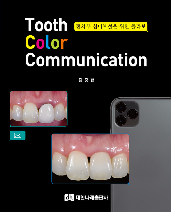 『 Tooth Color Communication 』   저자 김경헌   출판 대한나래출판사   출간 2021년 7월 1일   페이지 216