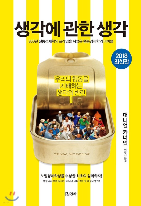대니얼 카너먼 저/이창신 역 | 김영사 | 2018년 03월 30일 | 원서 : Thinking, Fast and Slow 쪽수 727 ISBN13    9788934981213 / ISBN10 8934981210