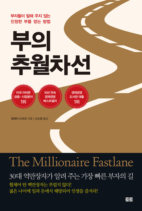 엠제이 드마코 저/신소영 역 | 토트출판사 | 2022년 02월 04일 | 원서 : The Millionaire Fastlane