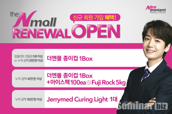 네오바이오텍 치과재료 종합 쇼핑몰 더엔몰 리뉴얼 오픈 이벤트 내용