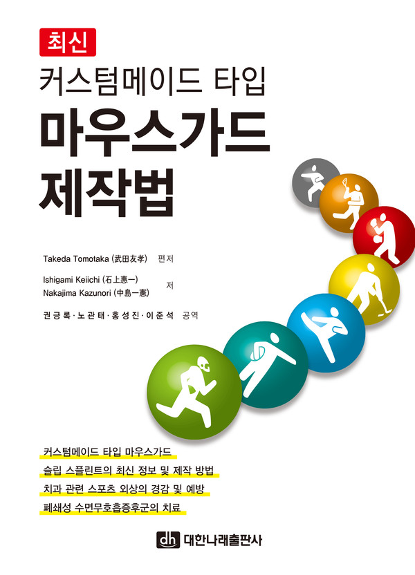 Takeda Tomotaka 編著 Ishigami Keiichi, Nakajima Kazunori 著 권긍록, 노관태, 홍성진, 이준석 譯 대한나래출판사 2023년 3월 5일 발행