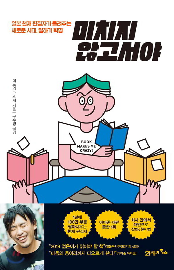 미노와 고스케 저/구수영 역 | 21세기북스 | 2019년 07월 03일쪽수 292ISBN13 9788950981839 / ISBN10 8950981831