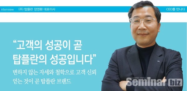 (주)탑플란 장영환 대표 