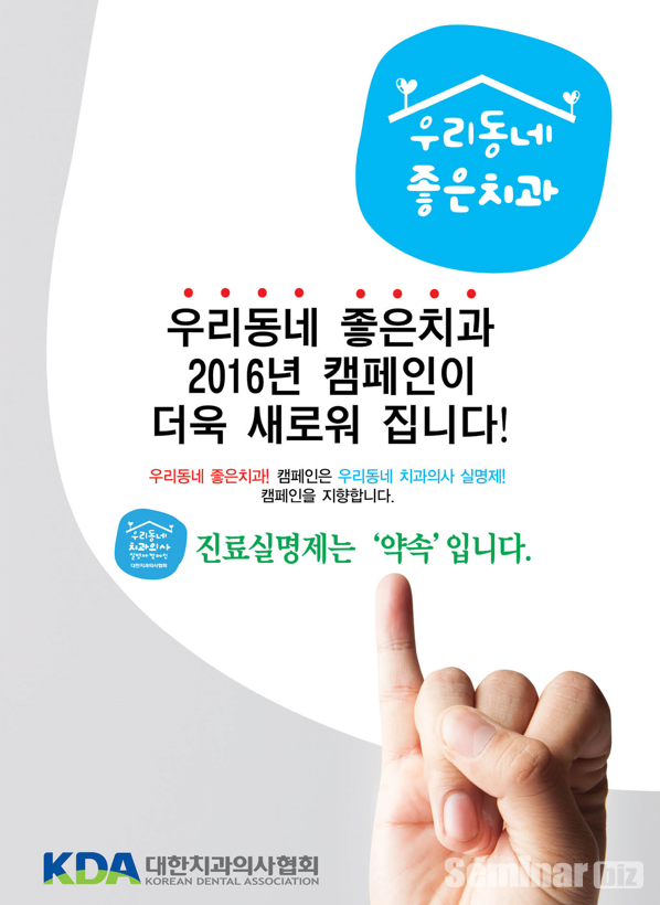 치협이 지난 2016년 펼친 우리동네 좋은치과 캠페인 포스터...지금 이시점에 다시 필요하다.