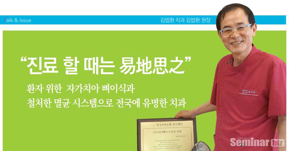 김법환 치과의 멸균과 교차감염 방지를 철처히하는 방식은 국내최초이다.