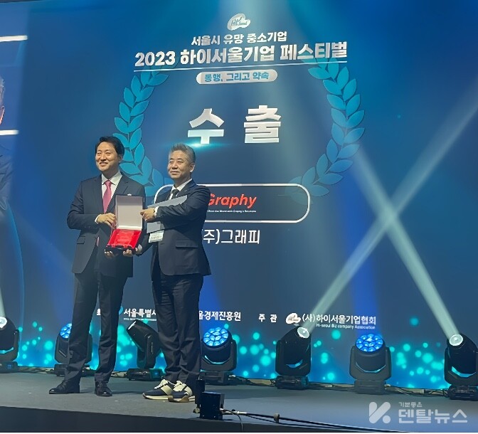 7일 서울 여의도 페어몬트 호텔에서 열린 ‘2023 하이서울기업 패스티벌’ 시상식에서 그래피가 수출부문 우수기업 표창을 수상하고 심운섭 대표와 오세훈 서울시장이 기념촬영을 하고 있다.
