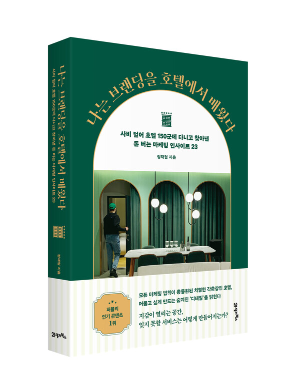 정재형 著  2024년 1월 3일 21세기북스 발행