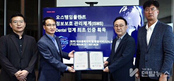 오스템임플란트 김해성 대표이사(사진 왼쪽에서 세 번쨰)와 손준배 OW개발총괄연구소장(두 번째),김태용 정보시스템연구소장(네 번째), 최치형 IT인프라기획팀장이 ‘정보보호 관리체계 인증서’를 들어 보이고 있다.