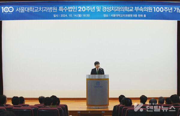 이용무병원장이 서울대치과병원 100주년 특수법인 20주년을 기념하는 기념사를 하고 있다.