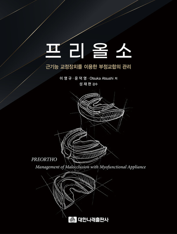 이영규(원장), 윤덕영(원장), Otsuka Atsushi(원장) 著 /성재현 監修  2024년 10월 5일