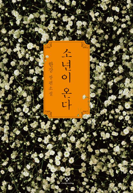 한강 著 창비 2014년 5월 19일 발행