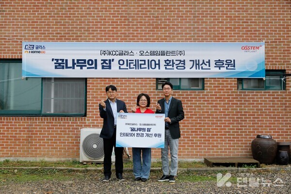 기념식에는 오스템임플란트 임정빈 인테리어사업본부장, KCC글라스 서진호 상무, 꿈나무의 집 이애순 원장 등이 참석했다.