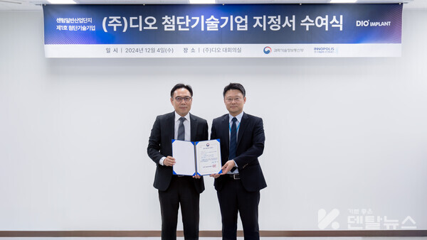지난4일 ㈜디오 부산 사옥 대회의실에서 연구개발특구진행재단 정희주 실장(오른쪽)이 ㈜디오 김종원 대표이사(왼쪽)에게 첨단기술기업 지정서를 전달하고 기념촬영을 하고 있다)