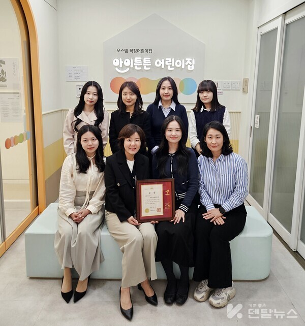 오스템임플란트의 직장 어린이집인 아이튼튼 어린이집의 한미경 원장(사진 아래줄 왼쪽에서 두 번째)과 교사들이 '2024년 서울시 보육인의 날'을 기념해 열린 보육 공모전에서 수상한 최우수상 상패를 들고 기념 촬영을 하고 있다.