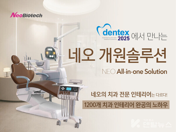  1월 12일(일) 서울 코엑스 D홀에서 열리는 ‘DENTEX 2025’에서 네오 개원 올인원 솔루션을 선보인다.
