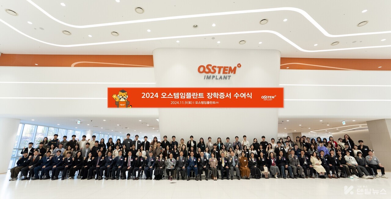 지난 11월 9일 서울 강서구 오스템임플란트 트윈타워에서 열린 ‘2024년 치과대학 장학증서 수여식’ 참석자들이 다 함께 기념사진을 찍고 있다. 이날 행사에는 외국인으론 처음으로 ‘오스템 장학생’으로 선발된 유학생들도 참석해 눈길을 끌었다.