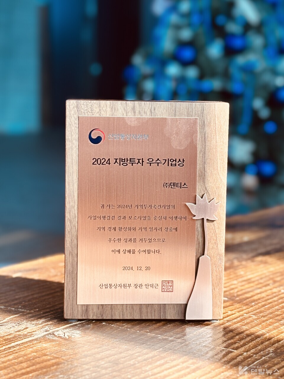 ▲덴티스 ‘2024 지방투자 우수기업 산업통상자원부 장관상’ 수상패