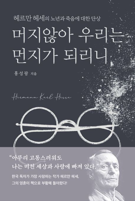 홍성광 저   사유와 공감 출판사 2024년 9월 27일 발행