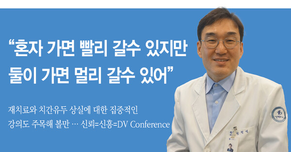 DV Conference 정현성 학술위원장