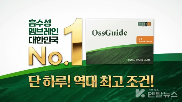 덴올라이브쇼에서 18일 흡수성 콜라겐 멤브레인의 대명사 OssGuide 특집전을 진행한다.