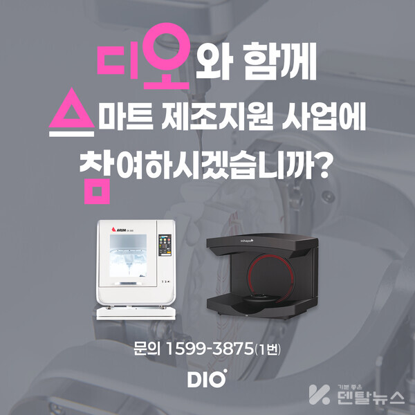 디오가 스마트 제조 지원사업으로 치과기공소 디지털화 지원 나선다