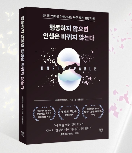 브라이언트레이시 著 정지현 譯 현대시정 2024년 11월 19일 