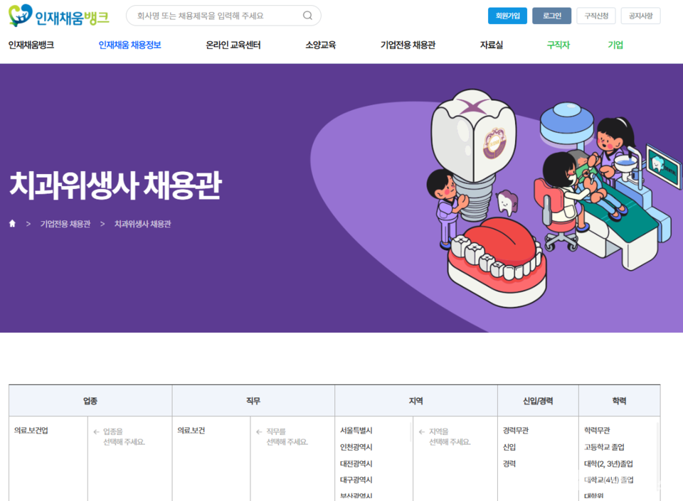 인재채움뱅크 내 치과위생사 전용 채용관(이미지 : 인재채움뱅크 캡처)