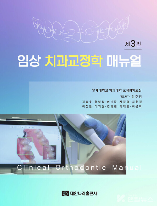 연세대학교 치과대학 교정과학교실(정주령 교수, 김경호, 유형석, 이기준, 차정열, 최윤정, 최성환, 이지현, 김하림, 최재훈, 최은학) 著, 대한나래출판사  2025년 2월 25일 발행