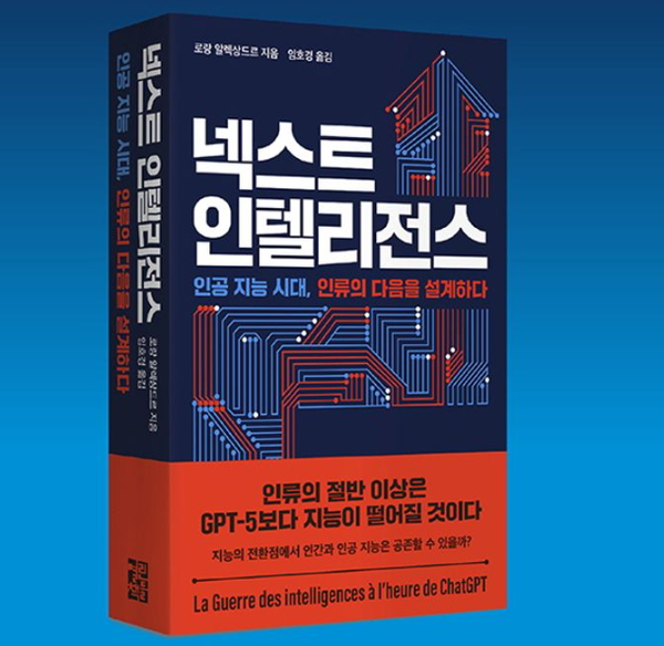 로랑 알렉상드르 著 임호경 譯  열린책들 2025년 3월 10일